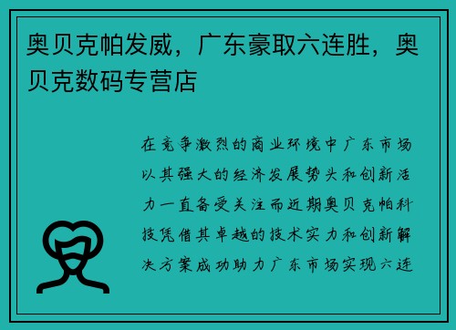 奥贝克帕发威，广东豪取六连胜，奥贝克数码专营店