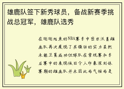 雄鹿队签下新秀球员，备战新赛季挑战总冠军，雄鹿队选秀