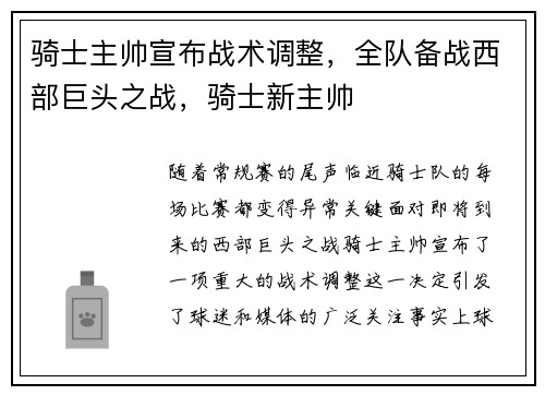 骑士主帅宣布战术调整，全队备战西部巨头之战，骑士新主帅