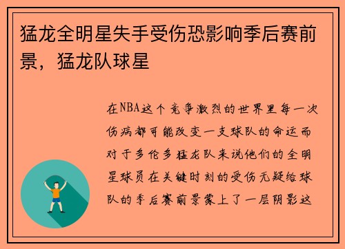 猛龙全明星失手受伤恐影响季后赛前景，猛龙队球星