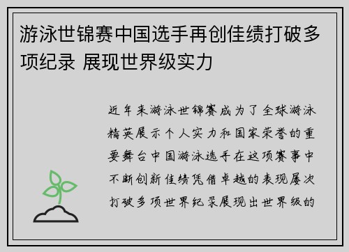 游泳世锦赛中国选手再创佳绩打破多项纪录 展现世界级实力