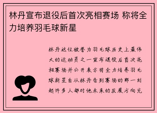 林丹宣布退役后首次亮相赛场 称将全力培养羽毛球新星
