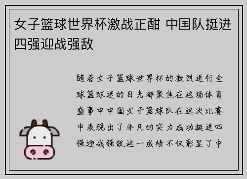女子篮球世界杯激战正酣 中国队挺进四强迎战强敌