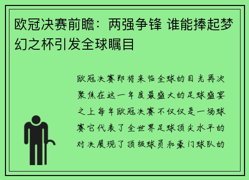 欧冠决赛前瞻：两强争锋 谁能捧起梦幻之杯引发全球瞩目