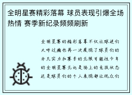 全明星赛精彩落幕 球员表现引爆全场热情 赛季新纪录频频刷新
