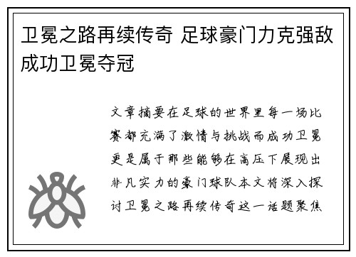 卫冕之路再续传奇 足球豪门力克强敌成功卫冕夺冠