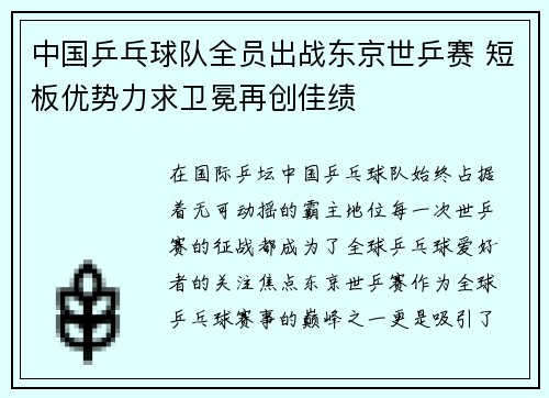 中国乒乓球队全员出战东京世乒赛 短板优势力求卫冕再创佳绩