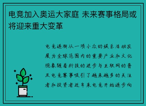 电竞加入奥运大家庭 未来赛事格局或将迎来重大变革