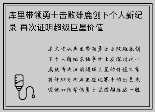 库里带领勇士击败雄鹿创下个人新纪录 再次证明超级巨星价值