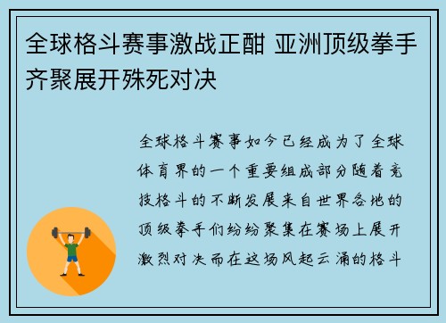 全球格斗赛事激战正酣 亚洲顶级拳手齐聚展开殊死对决