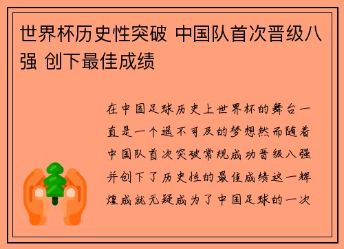 世界杯历史性突破 中国队首次晋级八强 创下最佳成绩