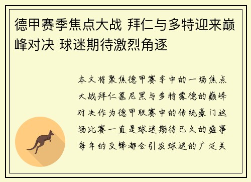德甲赛季焦点大战 拜仁与多特迎来巅峰对决 球迷期待激烈角逐