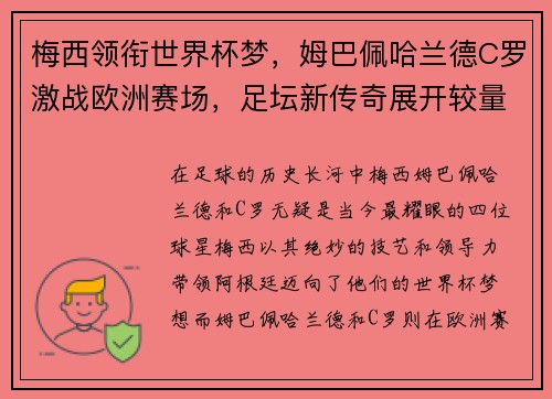 梅西领衔世界杯梦，姆巴佩哈兰德C罗激战欧洲赛场，足坛新传奇展开较量