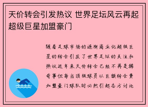 天价转会引发热议 世界足坛风云再起超级巨星加盟豪门