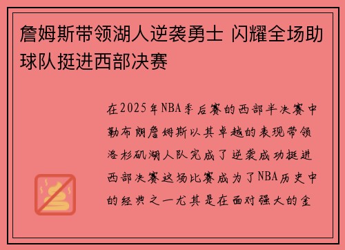 詹姆斯带领湖人逆袭勇士 闪耀全场助球队挺进西部决赛