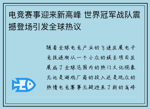 电竞赛事迎来新高峰 世界冠军战队震撼登场引发全球热议