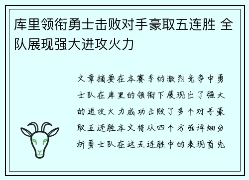 库里领衔勇士击败对手豪取五连胜 全队展现强大进攻火力