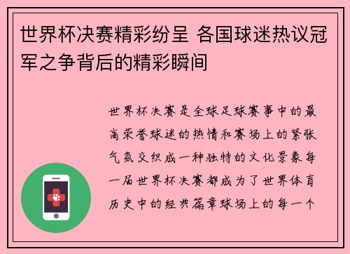 世界杯决赛精彩纷呈 各国球迷热议冠军之争背后的精彩瞬间
