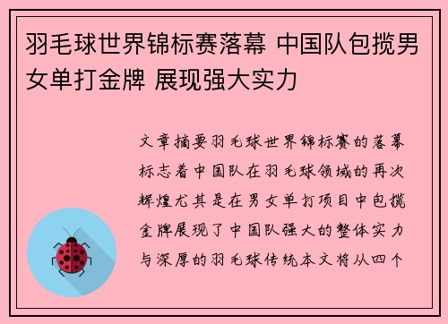 羽毛球世界锦标赛落幕 中国队包揽男女单打金牌 展现强大实力