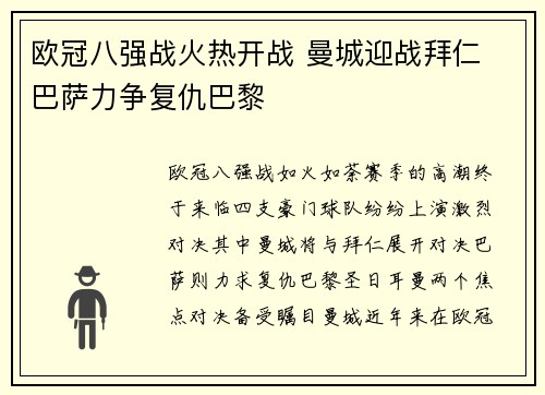欧冠八强战火热开战 曼城迎战拜仁 巴萨力争复仇巴黎