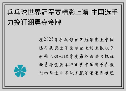 乒乓球世界冠军赛精彩上演 中国选手力挽狂澜勇夺金牌