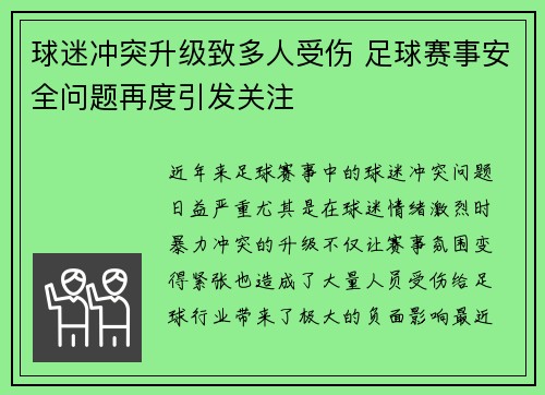 球迷冲突升级致多人受伤 足球赛事安全问题再度引发关注