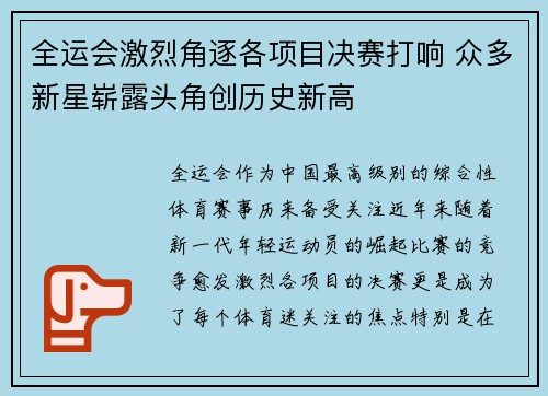全运会激烈角逐各项目决赛打响 众多新星崭露头角创历史新高