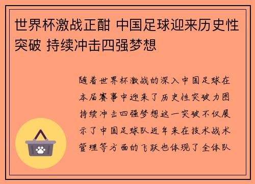 世界杯激战正酣 中国足球迎来历史性突破 持续冲击四强梦想