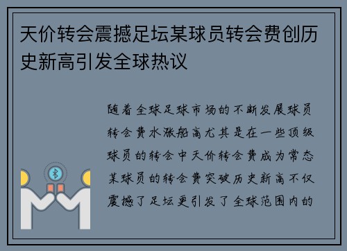 天价转会震撼足坛某球员转会费创历史新高引发全球热议