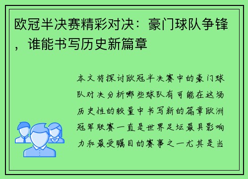 欧冠半决赛精彩对决：豪门球队争锋，谁能书写历史新篇章