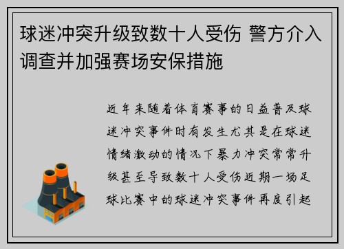 球迷冲突升级致数十人受伤 警方介入调查并加强赛场安保措施