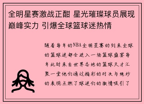 全明星赛激战正酣 星光璀璨球员展现巅峰实力 引爆全球篮球迷热情