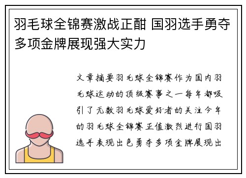 羽毛球全锦赛激战正酣 国羽选手勇夺多项金牌展现强大实力