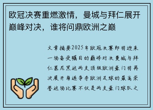 欧冠决赛重燃激情，曼城与拜仁展开巅峰对决，谁将问鼎欧洲之巅