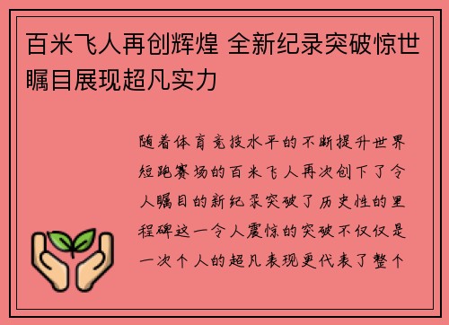 百米飞人再创辉煌 全新纪录突破惊世瞩目展现超凡实力