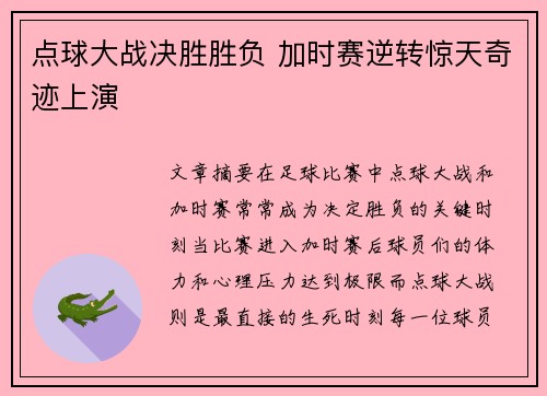点球大战决胜胜负 加时赛逆转惊天奇迹上演