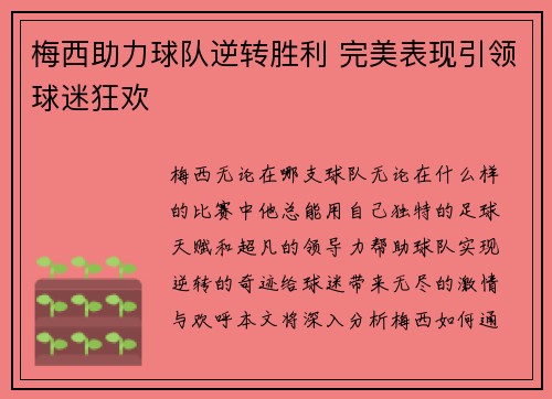 梅西助力球队逆转胜利 完美表现引领球迷狂欢
