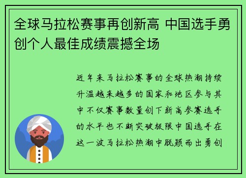 全球马拉松赛事再创新高 中国选手勇创个人最佳成绩震撼全场