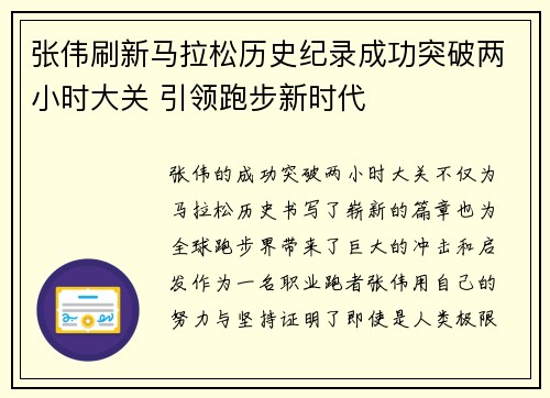 张伟刷新马拉松历史纪录成功突破两小时大关 引领跑步新时代