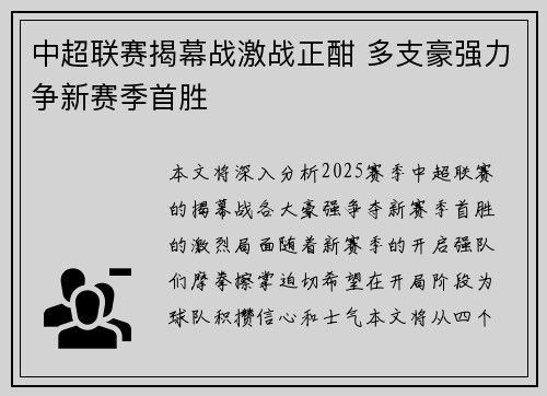 中超联赛揭幕战激战正酣 多支豪强力争新赛季首胜