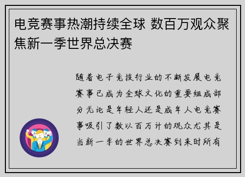 电竞赛事热潮持续全球 数百万观众聚焦新一季世界总决赛