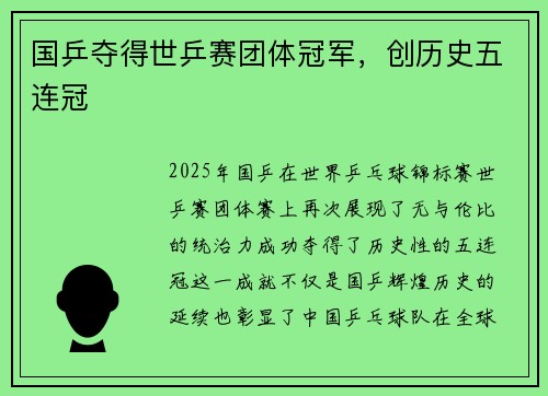 国乒夺得世乒赛团体冠军，创历史五连冠