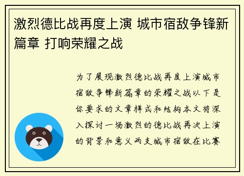 激烈德比战再度上演 城市宿敌争锋新篇章 打响荣耀之战