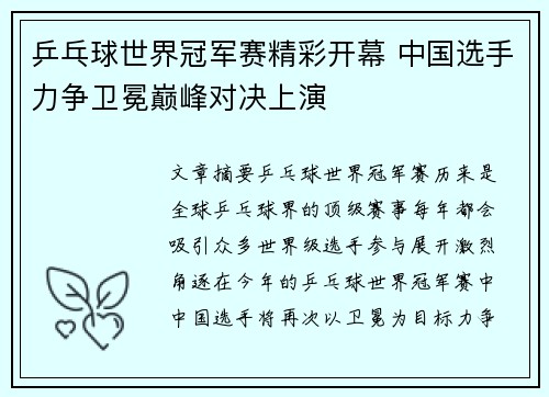 乒乓球世界冠军赛精彩开幕 中国选手力争卫冕巅峰对决上演
