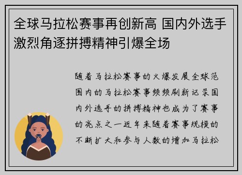 全球马拉松赛事再创新高 国内外选手激烈角逐拼搏精神引爆全场