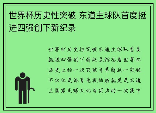 世界杯历史性突破 东道主球队首度挺进四强创下新纪录