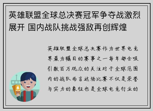英雄联盟全球总决赛冠军争夺战激烈展开 国内战队挑战强敌再创辉煌