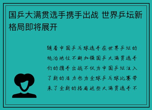 国乒大满贯选手携手出战 世界乒坛新格局即将展开