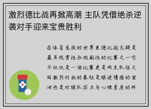 激烈德比战再掀高潮 主队凭借绝杀逆袭对手迎来宝贵胜利