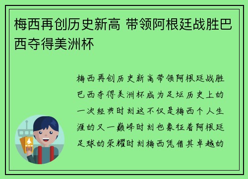 梅西再创历史新高 带领阿根廷战胜巴西夺得美洲杯